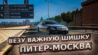 Везу ВАЖНУЮ ШИШКУ из ПИТЕРА в МОСКВУ! - ЕТС 2