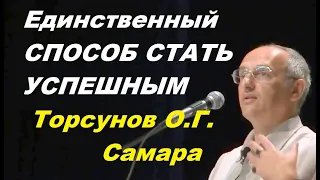 Единственный СПОСОБ СТАТЬ УСПЕШНЫМ. Торсунов О.Г.  Самара