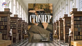 ЧИТАЕМ КНИГИ: ДЖОН УИЛЬЯМС "СТОУНЕР"