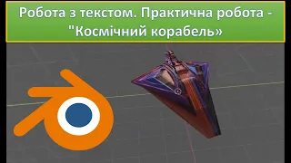 Урок 7. Blender. Робота з текстом. Практична робота - "Космічний корабель" та "Маяк".