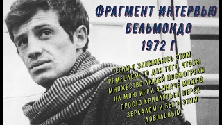 Фрагмент Интервью Бельмондо/ Interview Belmondo 1972г.