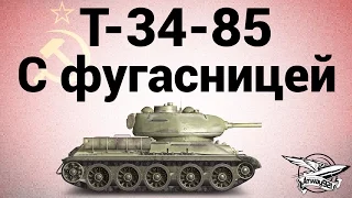 Т-34-85 - С фугасницей