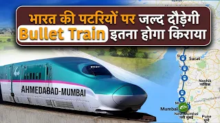 India's First Bullet Train: भारत में जल्द पटरियों पर दौड़ेगी बुलेट ट्रेन, Flight से कम होगा किराया