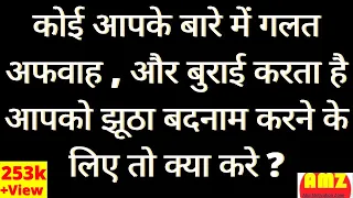 अगर कोई आपको झूठा बदनाम करता है तो  क्या करें? What to do if someone tries to defame you falsely.