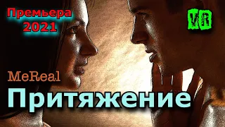 Премьера 2021! Послушайте просто класс! Притяжение!