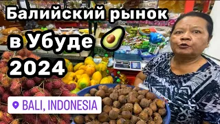 🥑 15. Балийский продуктовый рынок в Убуде. Местный колорит: фрукты, овощи, мясо, рыба и кулинария.