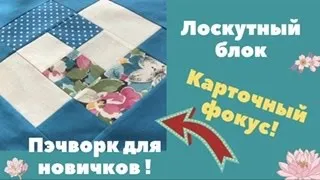 Лоскутный блок КАРТОЧНЫЙ ФОКУС! Самый простой вариант. Пэчворк для новичков!