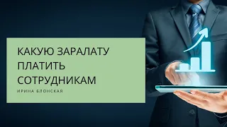 Какую зарплату платить сотрудникам? Баланс между "обесценить" и "переоценить" | Ирина Блонская