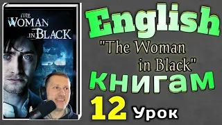 АНГЛИЙСКИЙ ПО КНИГАМ / "Женщина в Черном"/ урок 12/ #английскийдлявсех #английскийурок