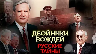 Двойники вождей | Были ли замены Ельцину, Горбачёву, Рейгану, Мадуро, Хуссейну