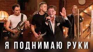 Григорий Лепс — Я поднимаю руки | Live @ «Квартирник» 2023