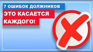 ТОП-7 САМЫХ СТРАШНЫХ ошибок должников, которых вам необходим избегать! Банкротство физических лиц