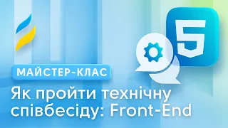 Як пройти технічну співбесіду на посаду Front-end Developer