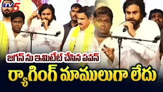 Pawan Kalyan Imitates YS Jagan | Janasena Vijayawada Public Meeting | TV5 News