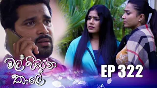 Mal Pipena Kale ( මල් පිපෙන කාලේ ) | Episode 322 28th December 2022