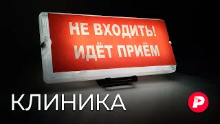 Что происходит с российской медициной / Редакция