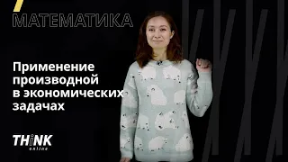 Применение производной в экономических задачах | Математика