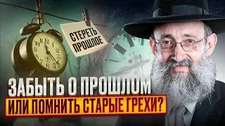 Забыть о прошлом или помнить старые грехи? Рав Ашер Кушнир