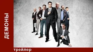 Демоны. Сериал. Трейлер. Криминальная Драма. StarMedia