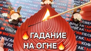 🔥❗ВАМ ПОСЛАНИЕ💬❗ РАЗГОВОР С ВАШИМ АНГЕЛОМ🙏💯❗ Гадание на спичках🔥