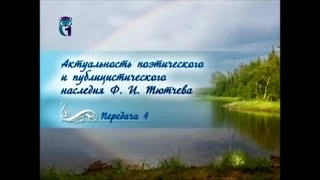 Русская литература. Федор Тютчев. Передача 4. Жизнь и творчество Тютчева в 1850-1870-х годах