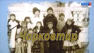 ИСТОРИЯ РОДА ЧАРКОВЫХ