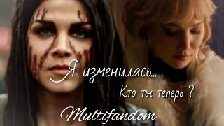 ❌Я изменилась...|| multifandom