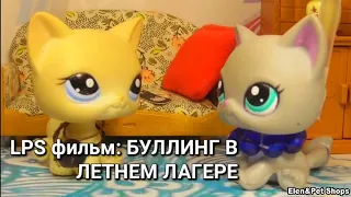 LPS фильм: БУЛЛИНГ В ЛЕТНЕМ ЛАГЕРЕ