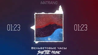 MATRANG - Вельветовые часы (текст)