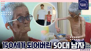 [FULL영상] "살아있는 게 기적.." 남들보다 세 배 빨리 늙는 남자의 사연은?｜MBN 180831 방송