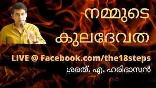 നമ്മുടെ കുലദേവത | ശരത്. എ. ഹരിദാസൻ