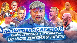 ЕМЕЛЬЯНЕНКО против ДЗЮБЫ, ШЛЕМЕНКО и ДЖЕЙКА ПОЛА, Загитова против Бузовой, Веласкес на свободе