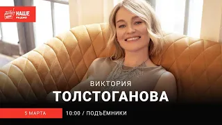 Виктория Толстоганова на НАШЕм