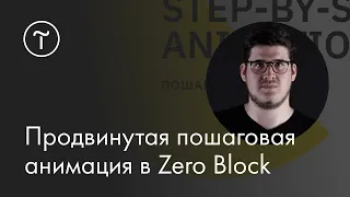 Продвинутая пошаговая анимация в Zero Block: мастер-класс