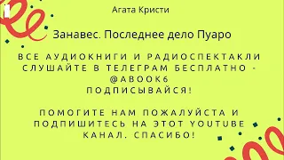 Агата Кристи - Занавес. Последнее дело Пуаро - супер аудиокнига