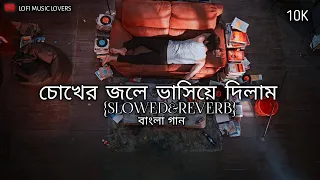 চোখের জলে ভাসিয়ে দিলাম|Chokher Jole -Sad song Bangla (Slowed & Reverb) | Lofi Mix | Bengali #lofi💔💔