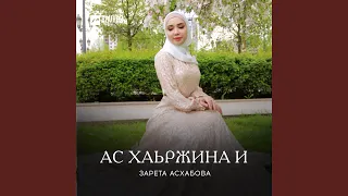 Ас хаьржина и