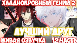 ХЛАДНОКРОВНЫЙ ГЕНИЙ 2 / 12 ЧАСТЬ / «Лучший Друг» / НАРУТО АЛЬТЕРНАТИВНЫЙ СЮЖЕТ / ЖИВАЯ ОЗВУЧКА