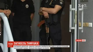 Поліція розглядає три версії загибелі нардепа Дмитра Тимчука
