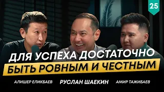 Алишер Еликбаев о первых шагах в карьере, коммуникациях и путешествиях | 101 друг Шаекина №25