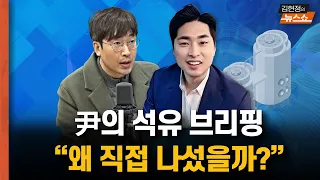 尹의 석유 브리핑 “왜 직접 나섰을까?”    샤넬 사진에 김건희 “오시면 좋죠”     살주고 뼈 깎아? 김정숙 받고 김건희 특검? [뉴스 연구소]