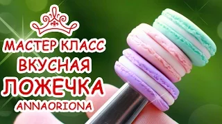 ВКУСНАЯ ЛОЖЕЧКА MACARON ♥ ПОЛИМЕРНАЯ ГЛИНА ♥ МАСТЕР КЛАСС АННА ОСЬКИНА