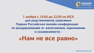 Российская онлайн конференция по выздоровлению от зависимости и созависимости «Нам не все равно»