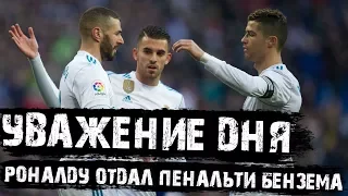 Команда превыше всего! Роналду шел на 50-й хет-трик, но отдал пенальти Бензема! РЕСПЕКТ!