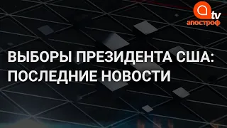 Выборы президента США: предварительные результаты и протесты на улицах