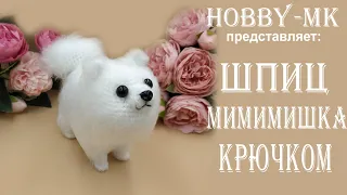 Собачка крючком Шпиц Мимимишка ч.1 (проще, чем думается - авторский МК Светланы Кононенко)