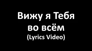 Вижу я Тебя во всём (Lyrics Video) KIDS SONG