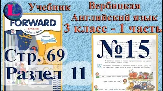 15  задание. 11  раздел 3 класс учебник Вербицкая  Английский язык Forward