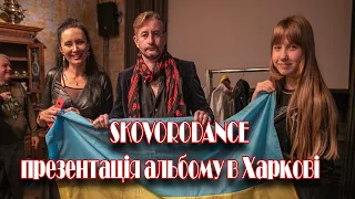 SKOVORODANCE  презентація альбому в Харкові