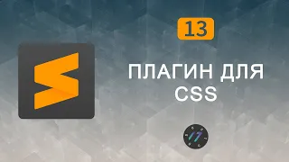 #13 Плагин inc-dev-value Sublime Text для быстрого изменения CSS значений | Уроки по Sublime Text 3